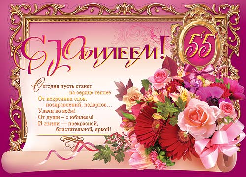 Красивые открытки с поздравлениями юбилея 55 лет Красивые открытки с поздравлениями юбилея 55 лет